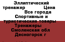 Эллиптический тренажер Veritas › Цена ­ 49 280 - Все города Спортивные и туристические товары » Тренажеры   . Смоленская обл.,Десногорск г.